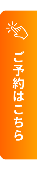 ご予約はこちら